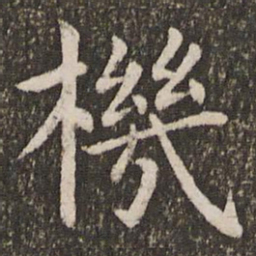 虞世南机书法图片