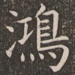 虞世南鸿书法图片