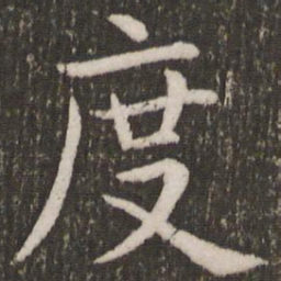 虞世南度书法图片
