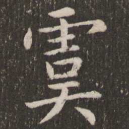 虞世南虞书法图片