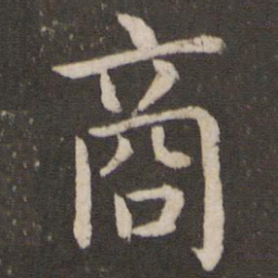 虞世南商书法图片