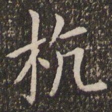 王献之杭书法图片