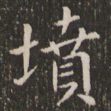 王献之坟书法图片