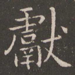 王献之献书法图片
