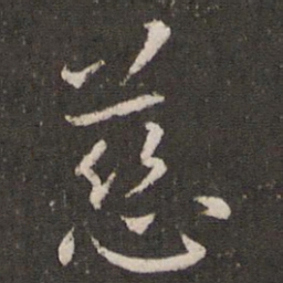 王献之慈书法图片