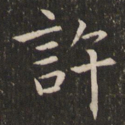 王献之许书法图片