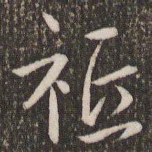 王献之祗书法图片