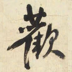 王铎欢书法图片