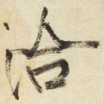 王铎洽书法图片