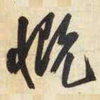 王铎慨书法图片