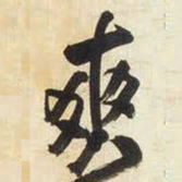 王铎爽书法图片