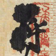 王铎蒋书法图片