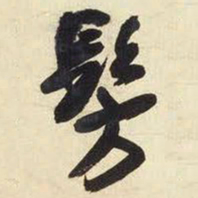 王铎仿书法图片