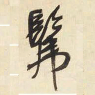 王铎佛书法图片