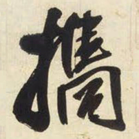 王铎携书法图片