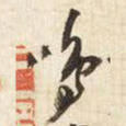 王铎鸣书法图片
