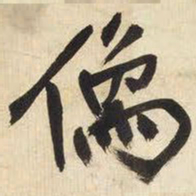 王铎儒书法图片