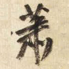 王铎萧书法图片