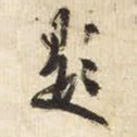 王铎题书法图片