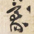 王铎豪书法图片