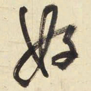 王铎好书法图片