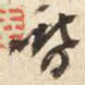 王铎喈书法图片