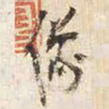 王铎像书法图片