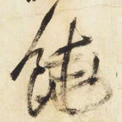 王铎饶书法图片