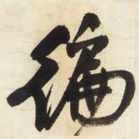 王铎遍书法图片