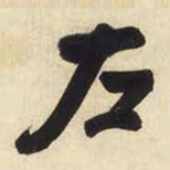 王铎左书法图片