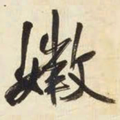 王铎嫩书法图片