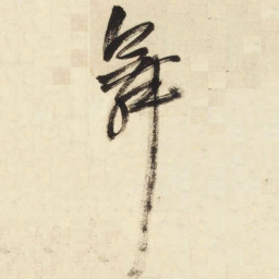 王铎舞书法图片