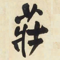王铎庄书法图片