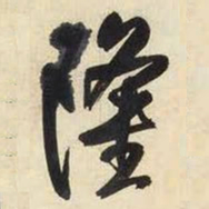 王铎隆书法图片