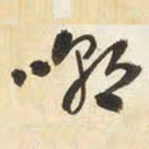 王铎嘲书法图片