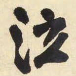 王铎泣书法图片