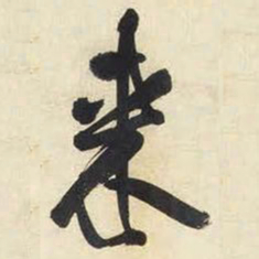 王铎来书法图片