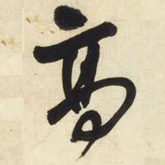 王铎高书法图片