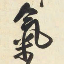 王铎气书法图片