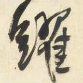 王铎跃书法图片