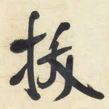 王铎拔书法图片