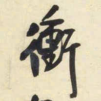 王铎冲书法图片