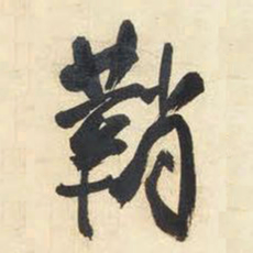 王铎鞘书法图片