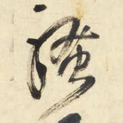 王铎骚书法图片