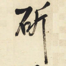 王铎斫书法图片