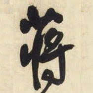王铎蒋书法图片