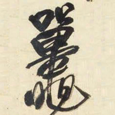 王铎鼍书法图片