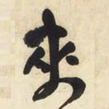 王铎夹书法图片