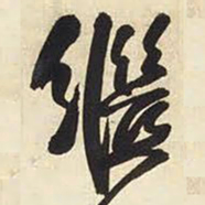 王铎继书法图片