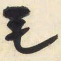 王铎毛书法图片